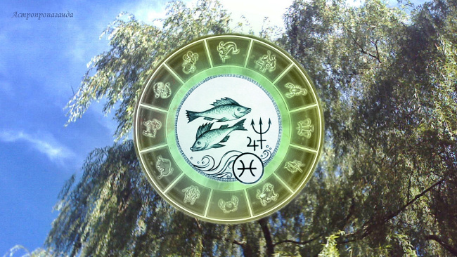Астропрогноз для Рыб