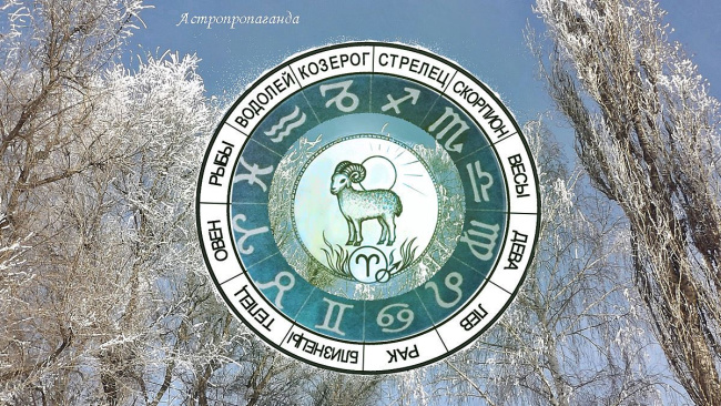 Астропрогноз для Овнов